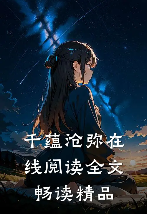 千蕴沧弥在线阅读全文畅读精品