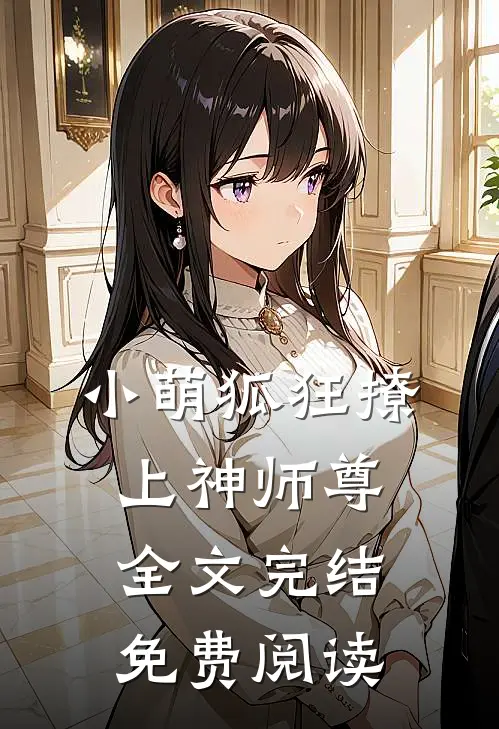 小萌狐狂撩上神师尊全文完结免费阅读