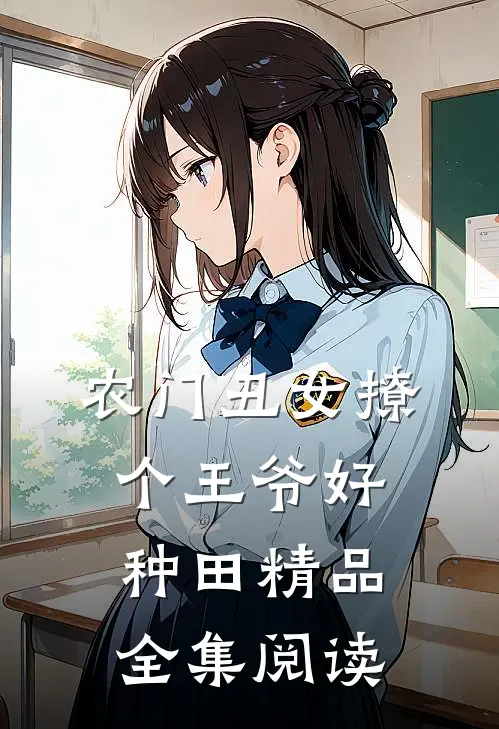 农门丑女撩个王爷好种田精品全集阅读