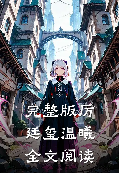 完整版厉廷玺温曦全文阅读