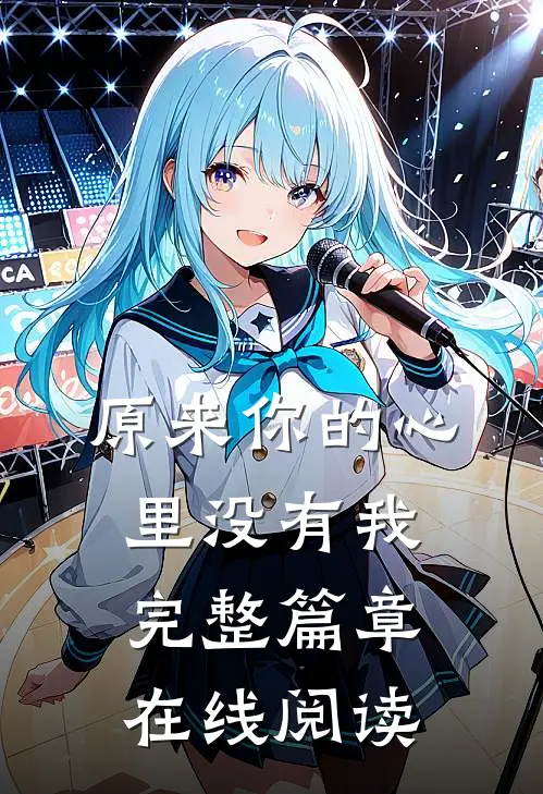 原来你的心里没有我完整篇章在线阅读