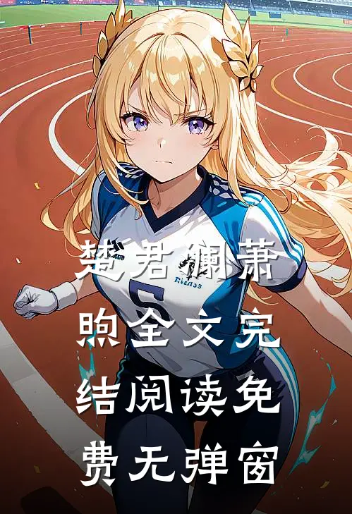 楚君澜萧煦全文完结阅读免费无弹窗