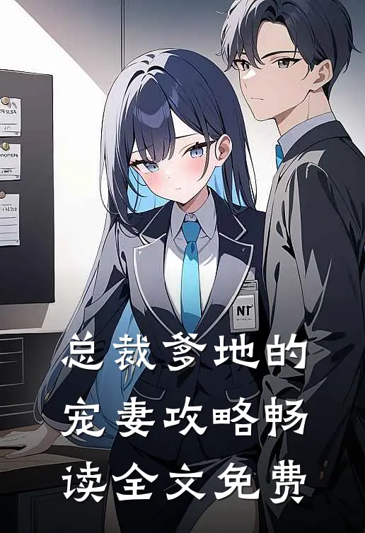 总裁爹地的宠妻攻略畅读全文免费