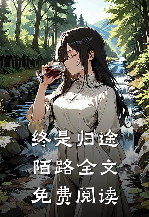 终是归途陌路全文免费阅读