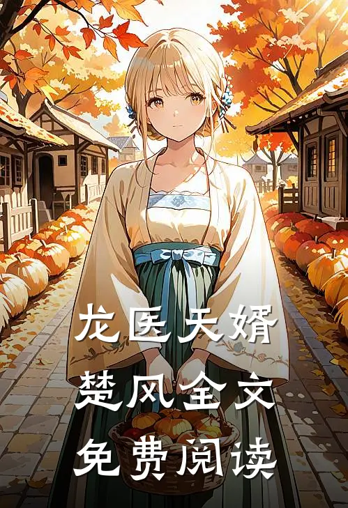 龙医天婿楚风全文免费阅读