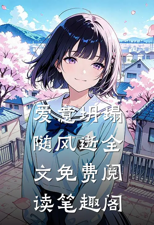 爱意坍塌随风逝全文免费阅读笔趣阁