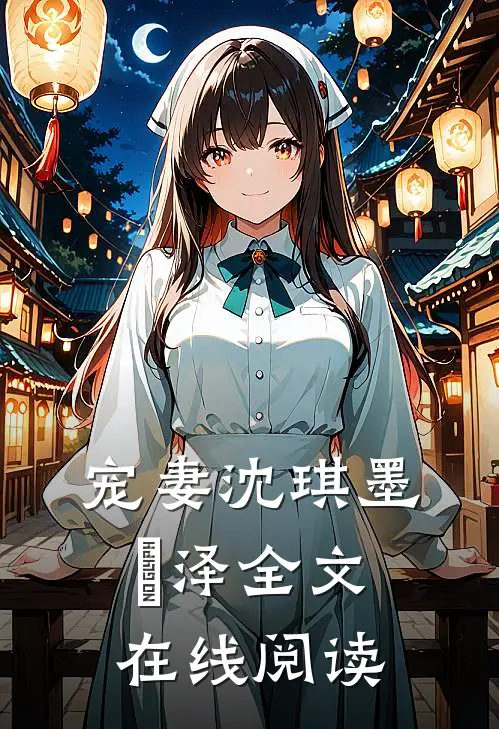 宠妻沈琪墨璟泽全文在线阅读