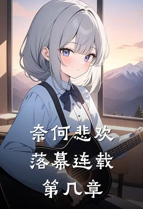 奈何悲欢落幕连载第几章
