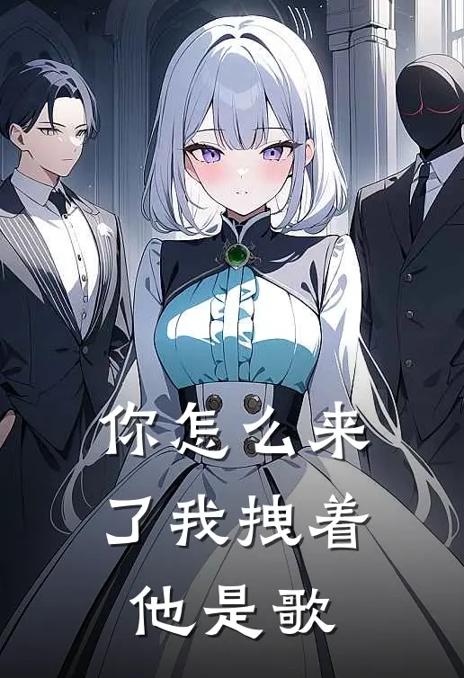 你怎么来了我拽着他是歌