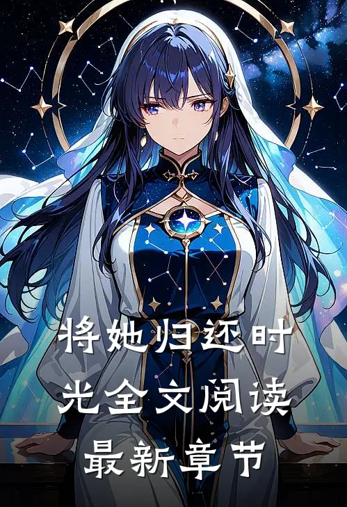 将她归还时光全文阅读最新章节