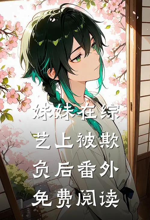 妹妹在综艺上被欺负后番外免费阅读