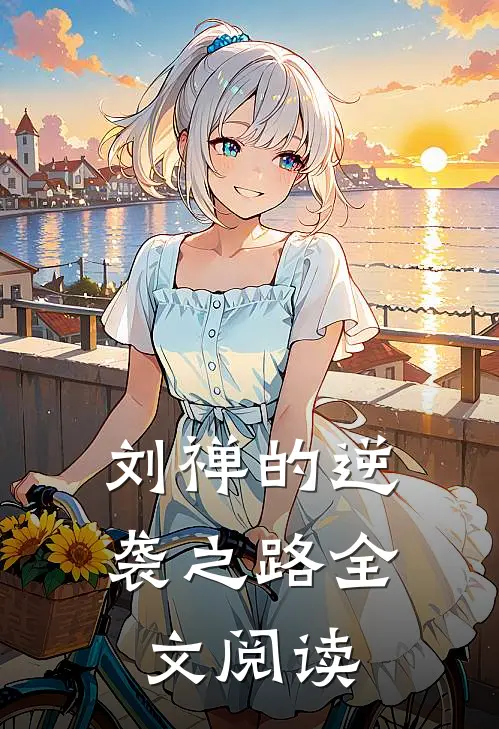 刘禅的逆袭之路全文阅读