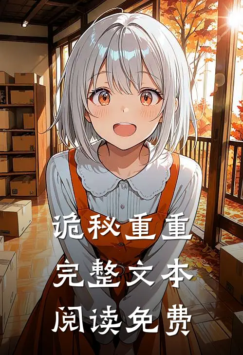 诡秘重重完整文本阅读免费
