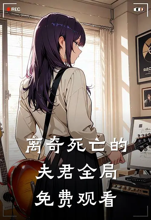 离奇死亡的夫君全局免费观看