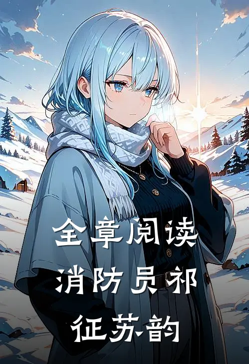全章阅读消防员祁征苏韵