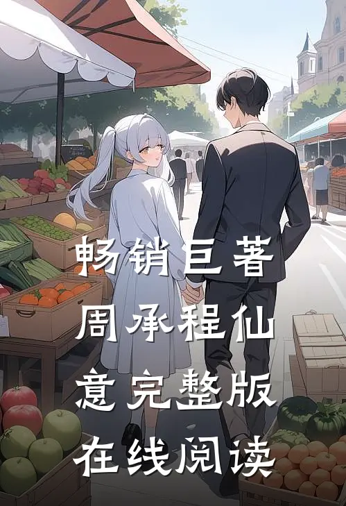 畅销巨著周承程仙意完整版在线阅读
