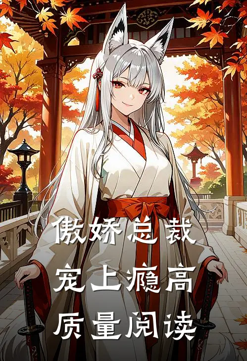 傲娇总裁宠上瘾高质量阅读