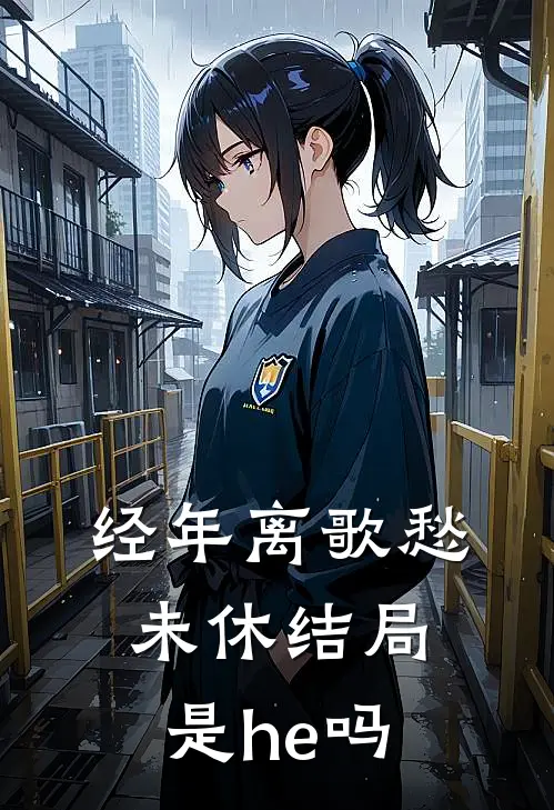 经年离歌愁未休结局是he吗