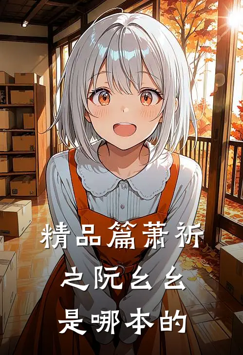 精品篇萧祈之阮幺幺是哪本的