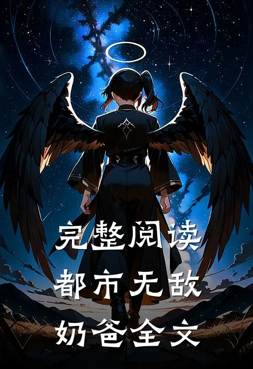 完整阅读都市无敌奶爸全文