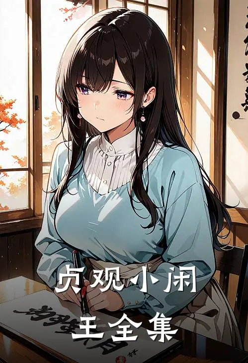 贞观小闲王全集