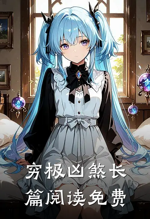 穷极凶煞长篇阅读免费