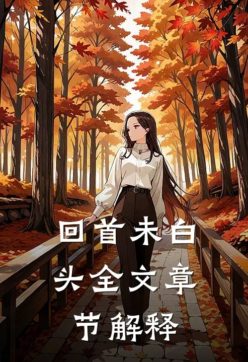 回首未白头全文章节解释