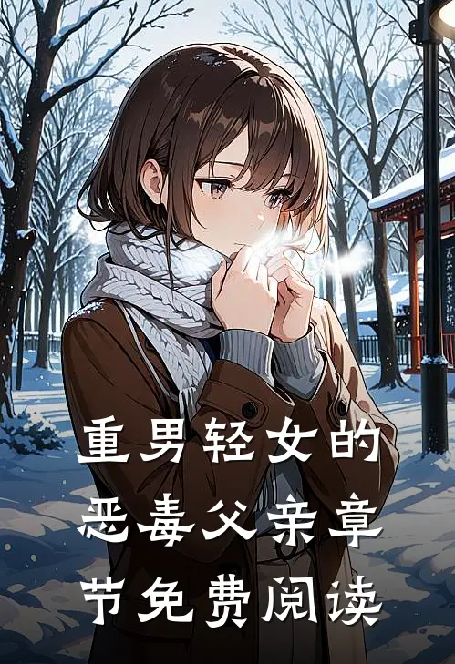 重男轻女的恶毒父亲章节免费阅读
