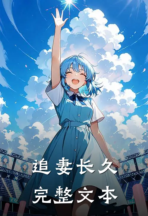追妻长久完整文本