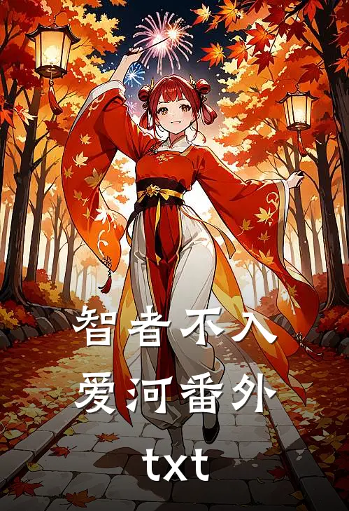 智者不入爱河番外txt