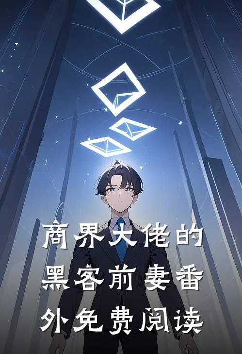 商界大佬的黑客前妻番外免费阅读