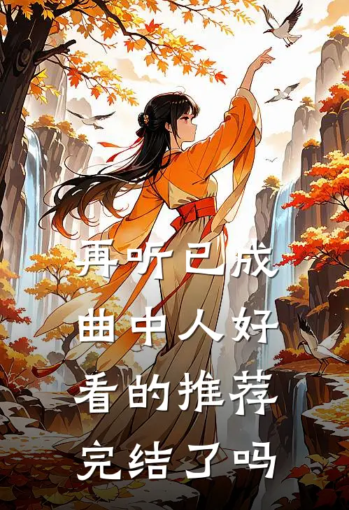 再听已成曲中人好看的推荐完结了吗