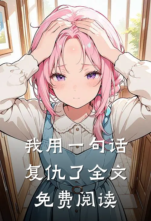 我用一句话复仇了全文免费阅读