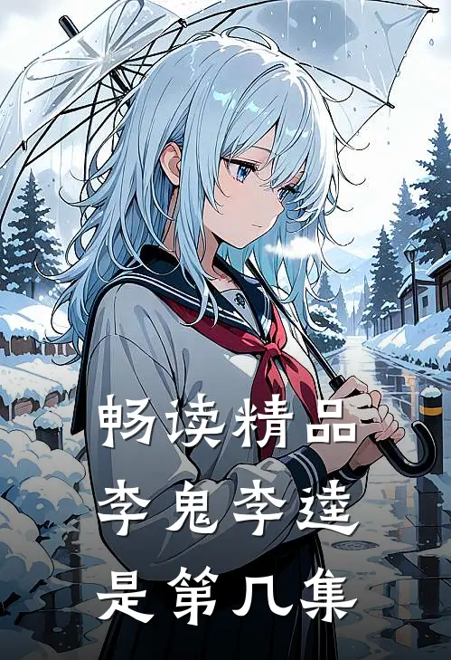 畅读精品李鬼李逵是第几集