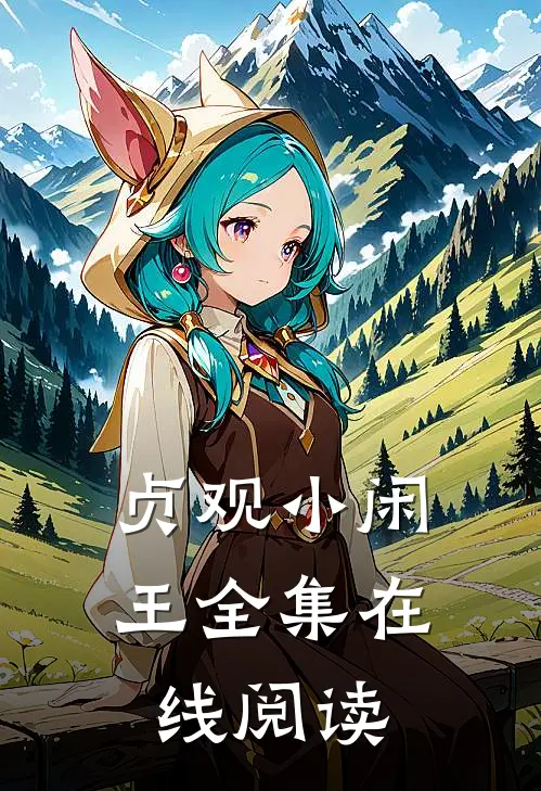 贞观小闲王全集在线阅读