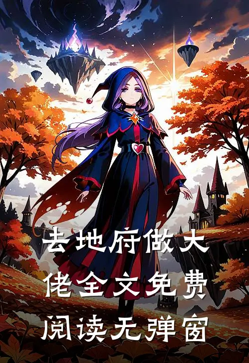 去地府做大佬全文免费阅读无弹窗