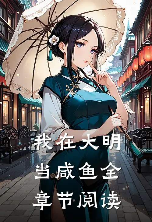 我在大明当咸鱼全章节阅读