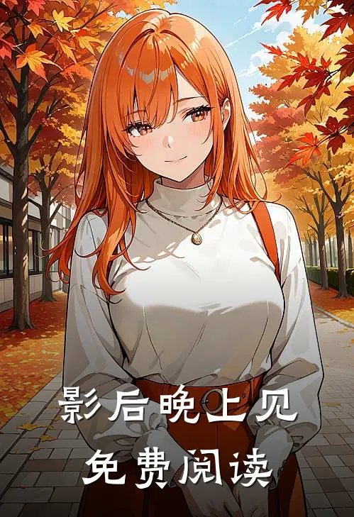 影后晚上见免费阅读