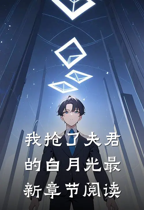 我抢了夫君的白月光最新章节阅读