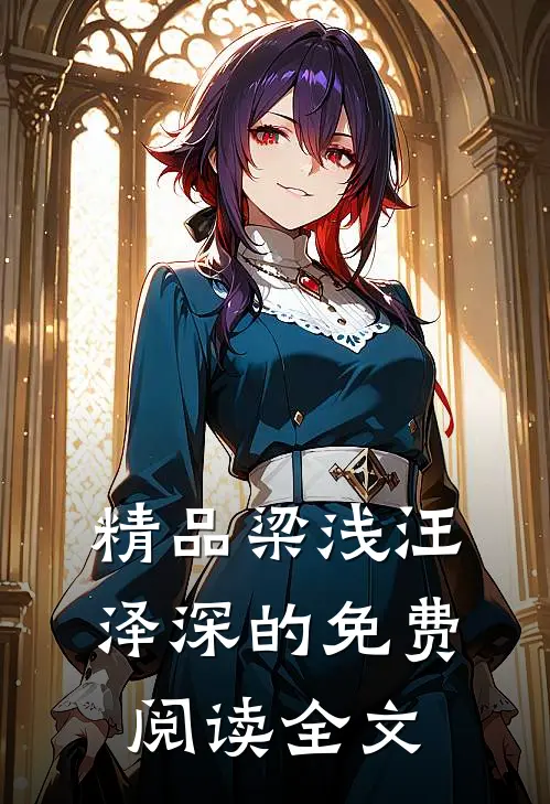 精品梁浅汪泽深的免费阅读全文