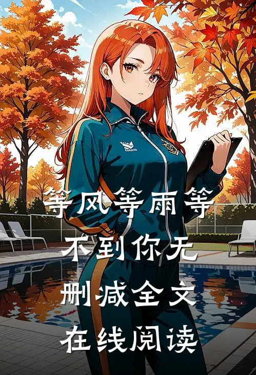等风等雨等不到你无删减全文在线阅读