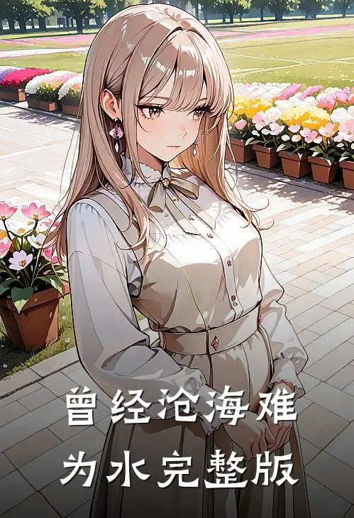 曾经沧海难为水完整版