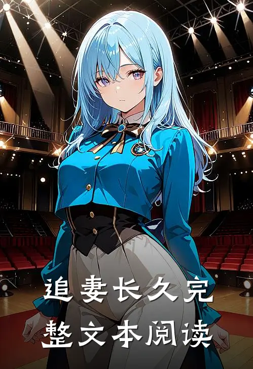 追妻长久完整文本阅读
