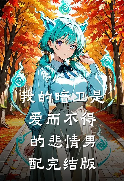 我的暗卫是爱而不得的悲情男配完结版