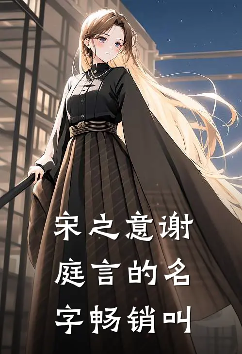 宋之意谢庭言的名字畅销叫