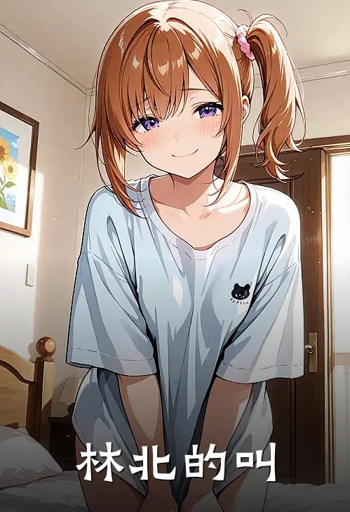 林北的叫