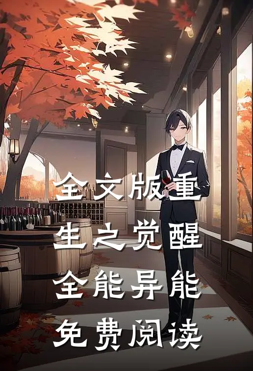 全文版重生之觉醒全能异能免费阅读