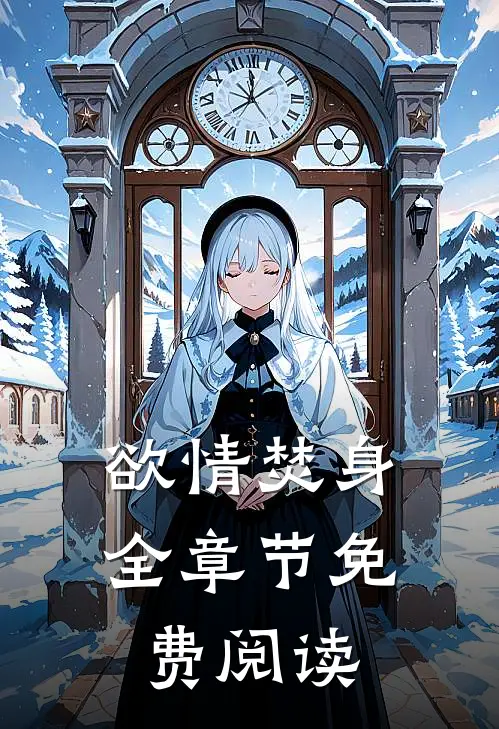 欲情焚身全章节免费阅读