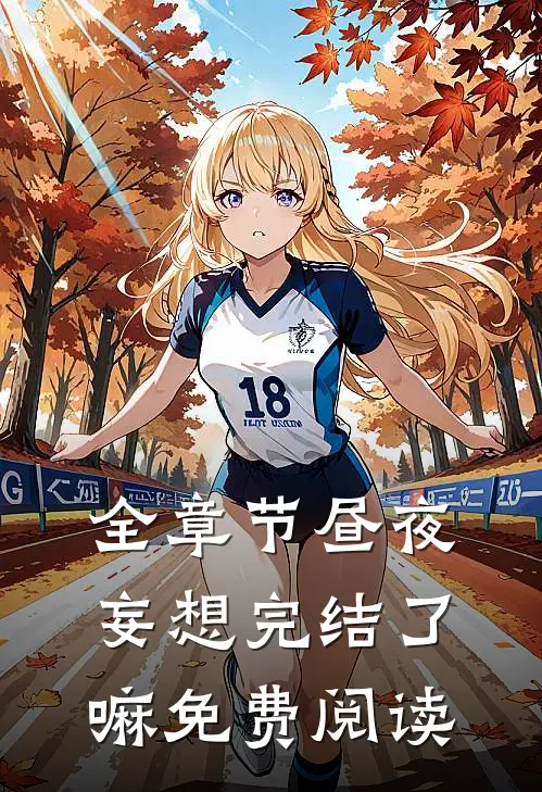 全章节昼夜妄想完结了嘛免费阅读