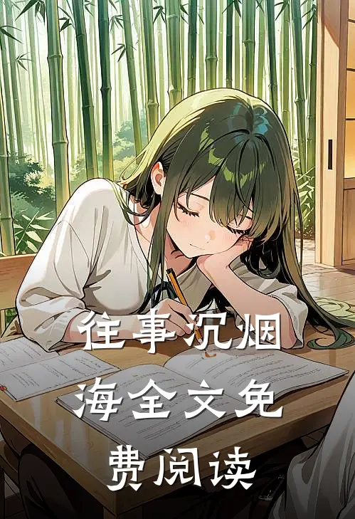 往事沉烟海全文免费阅读